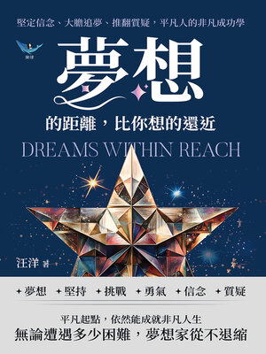 cover image of 夢想的距離，比你想的還近